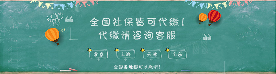 山东社保代缴服务